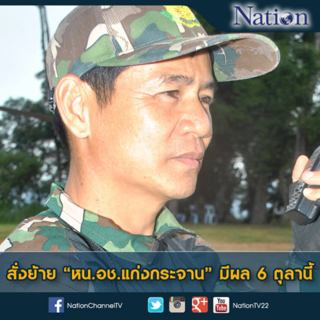 สั่งย้าย"หน.อช.แก่งกระจาน" มีผล 6 ตุลานี้ สั่งย้าย"หน.อช.แก่งกระจาน" มีผล 6 ตุลานี้