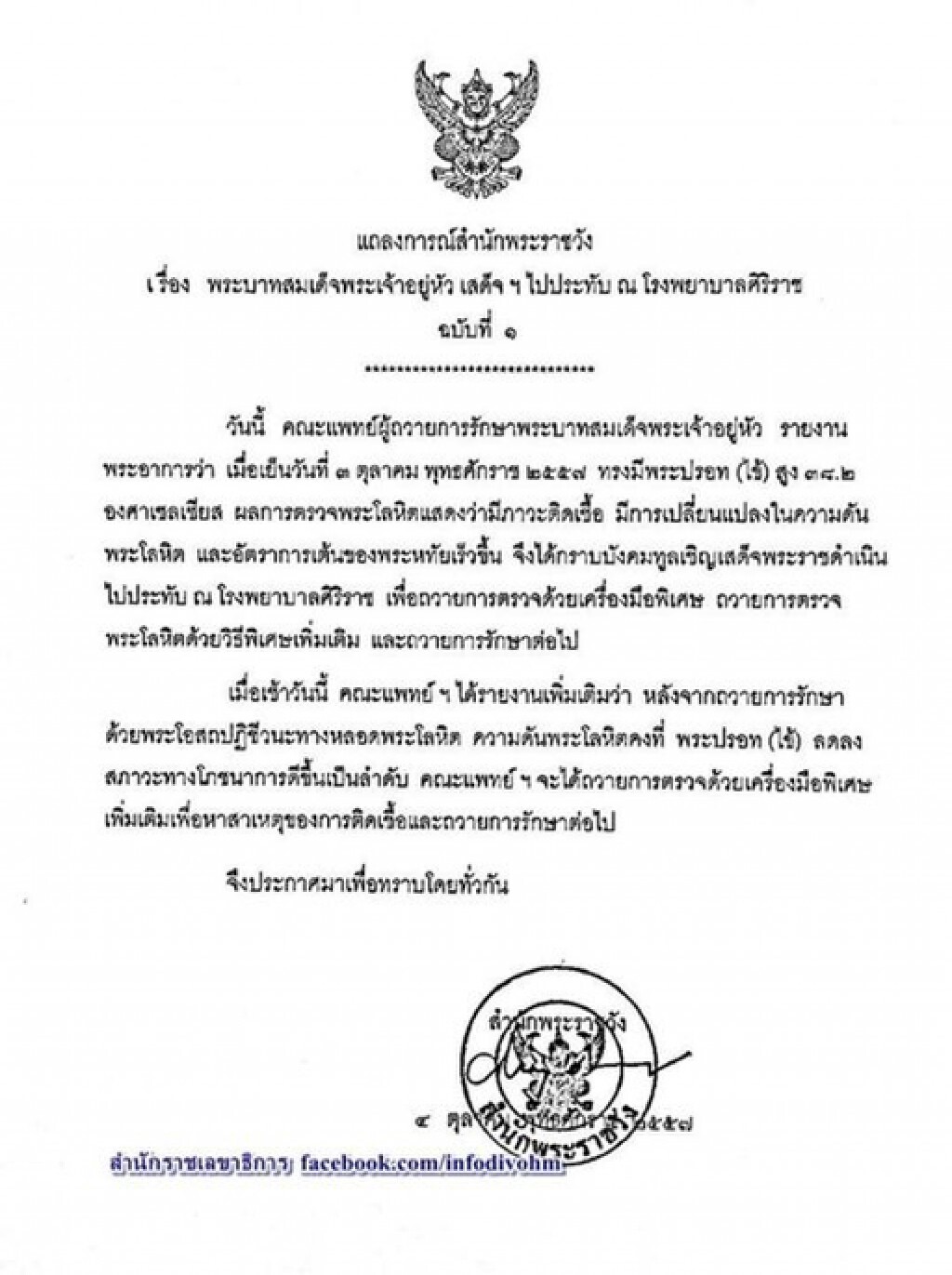 แถลงการณ์สำนักพระราชวัง เรื่อง พระบาทสมเด็จพระเจ้าอยู่หัว เสด็จฯไปประทับ ณ โรงพยาบาลศิริราช