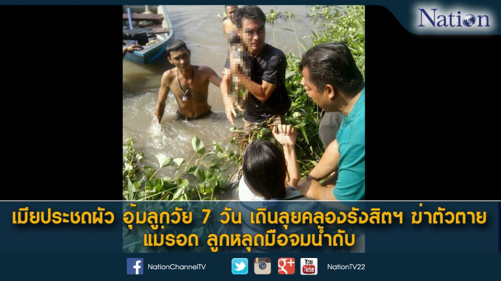 เมียประชดผัว อุ้มลูกวัย 7 วัน เดินลุยคลองรังสิตฯ ฆ่าตัวตาย แม่รอด ลูกหลุดมือจมน้ำดับ เมียประชดผัว อุ้มลูกวัย 7 วัน เดินลุยคลองรังสิตฯ ฆ่าตัวตาย แม่รอด ลูกหลุดมือจมน้ำดับ
