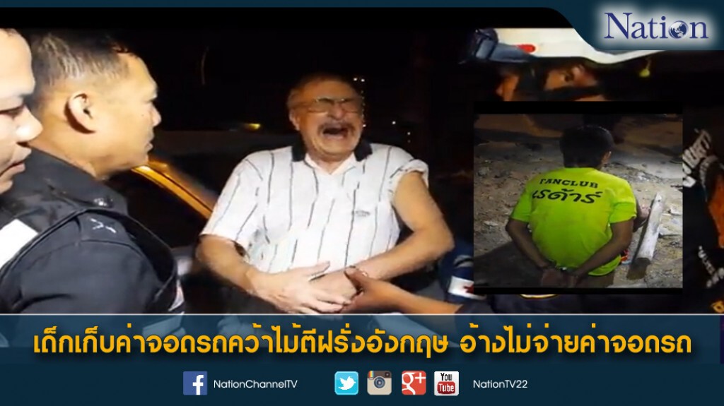 เด็กเก็บค่าจอดรถคว้าไม้ตีฝรั่งอังกฤษ อ้างไม่จ่ายค่าจอดรถ เด็กเก็บค่าจอดรถคว้าไม้ตีฝรั่งอังกฤษ อ้างไม่จ่ายค่าจอดรถ
