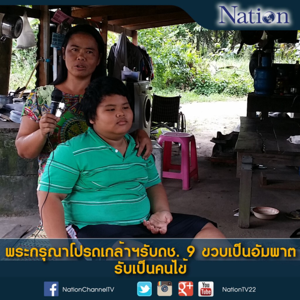 พระกรุณาโปรดเกล้าฯรับดช. 9 ขวบเป็นอัมพาตรับเป็นคนไข้ พระกรุณาโปรดเกล้าฯรับดช. 9 ขวบเป็นอัมพาตรับเป็นคนไข้