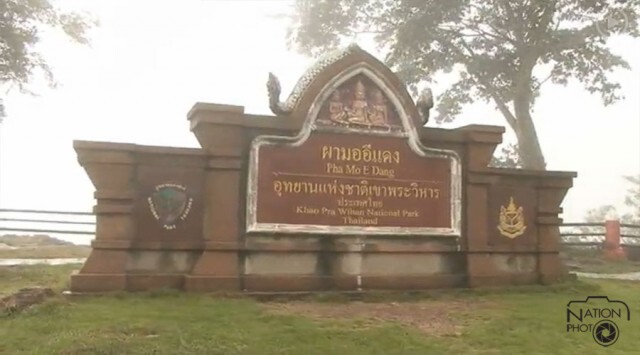 อช.เขาพระวิหาร ประสาน ฉก.1 ขยายเวลาชมทะเลหมอก