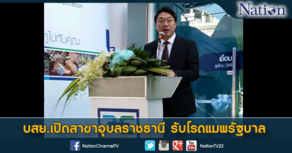 บสย.เปิดสาขาอุบลราชธานี รับโรดแมพรัฐบาล บสย.เปิดสาขาอุบลราชธานี รับโรดแมพรัฐบาล