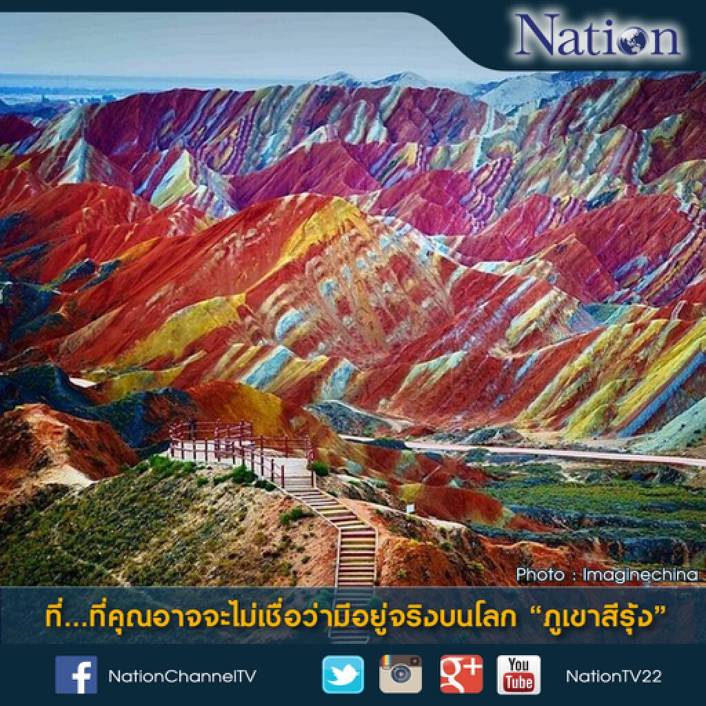 ที่...ที่คุณอาจจะไม่เขื่อว่ามีอยู่จริงบนโลก "ภูเขาสีรุ้ง" ที่...ที่คุณอาจจะไม่เขื่อว่ามีอยู่จริงบนโลก "ภูเขาสีรุ้ง"