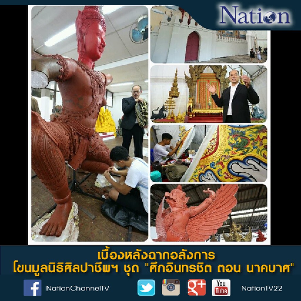 เบื้องหลังฉากอลังการ โขนมูลนิธิศิลปาชีพฯ ชุด "ศึกอินทรชิต ตอน นาคบาศ" เบื้องหลังฉากอลังการ โขนมูลนิธิศิลปาชีพฯ ชุด "ศึกอินทรชิต ตอน นาคบาศ"