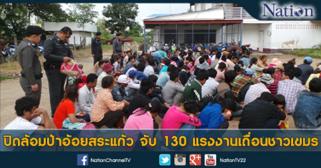 ปิดล้อมป่าอ้อยสระแก้ว จับ 130 แรงงานเถื่อนชาวเขมร ปิดล้อมป่าอ้อยสระแก้ว จับ 130 แรงงานเถื่อนชาวเขมร