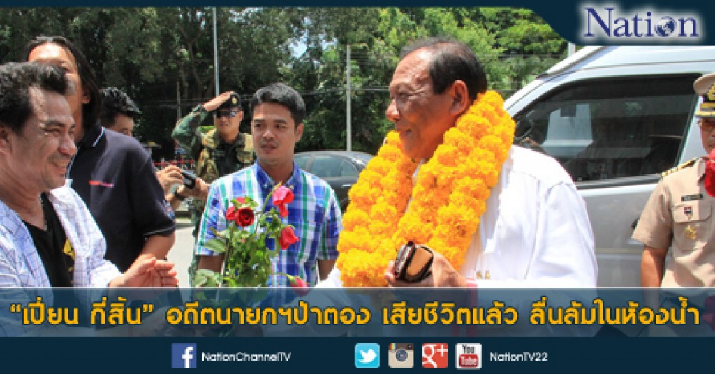 "เปี่ยน กี่สิ้น" อดีตนายกเทศมนตรีเมืองป่าตองหลายสมัย ลื่นล้มในห้องน้ำเสียชีวิต "เปี่ยน กี่สิ้น" อดีตนายกเทศมนตรีเมืองป่าตองหลายสมัย ลื่นล้มในห้องน้ำเสียชีวิต