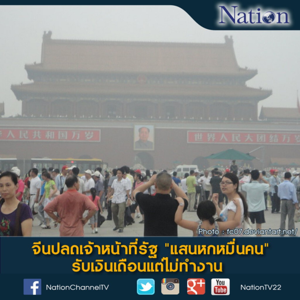 จีนปลดเจ้าหน้าที่รัฐ "แสนหกหมื่นคน" รับเงินเดือนแต่ไม่ทํางาน