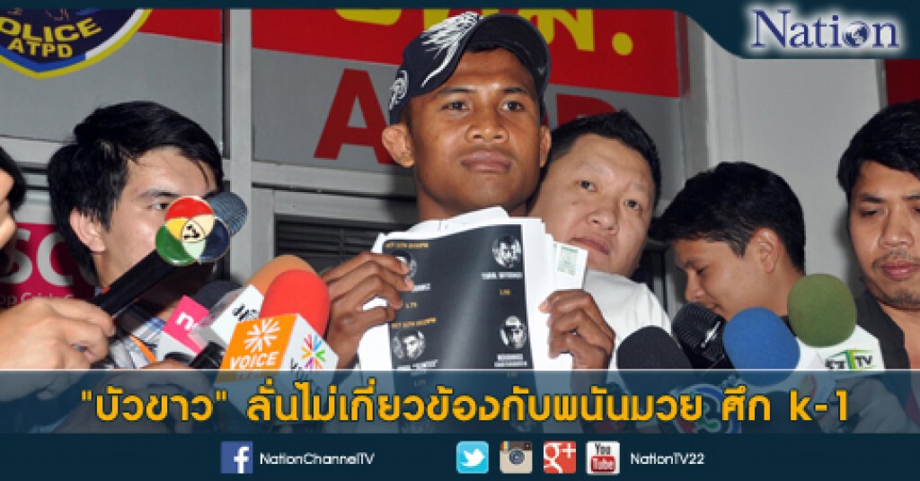 "บัวขาว"ลั่นไม่เกี่ยวข้องกับพนันมวย ศึก k-1 "บัวขาว"ลั่นไม่เกี่ยวข้องกับพนันมวย ศึก k-1