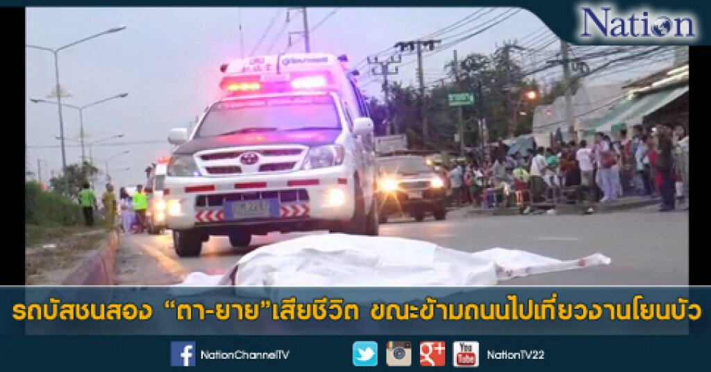 รถบัสชนสอง "ตา-ยาย"เสียชีวิต ขณะข้ามถนนไปเที่ยวงานโยนบัว รถบัสชนสอง "ตา-ยาย"เสียชีวิต ขณะข้ามถนนไปเที่ยวงานโยนบัว