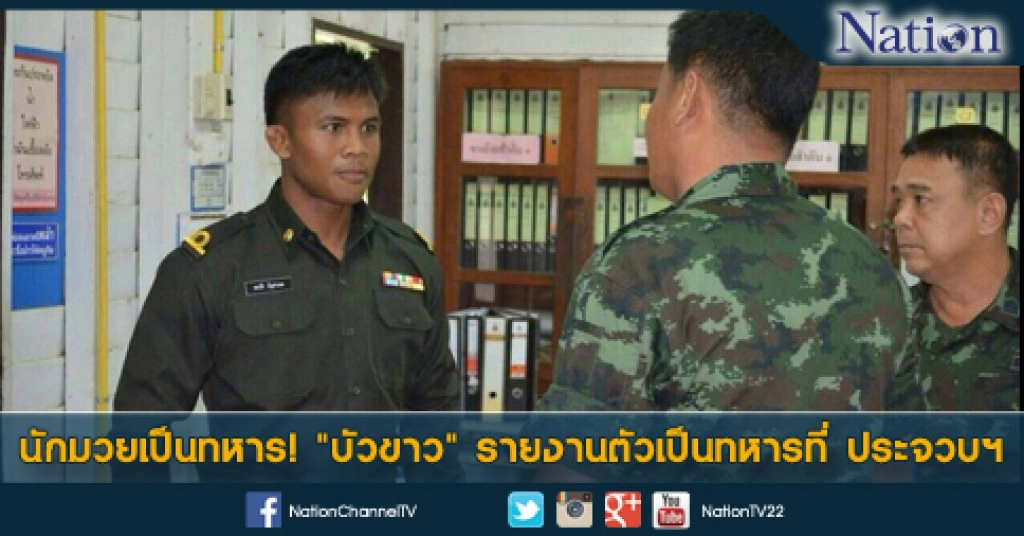 นักมวยเป็นทหาร! "บัวขาว" รายงานตัวเป็นทหารที่ ประจวบฯ นักมวยเป็นทหาร! "บัวขาว" รายงานตัวเป็นทหารที่ ประจวบฯ