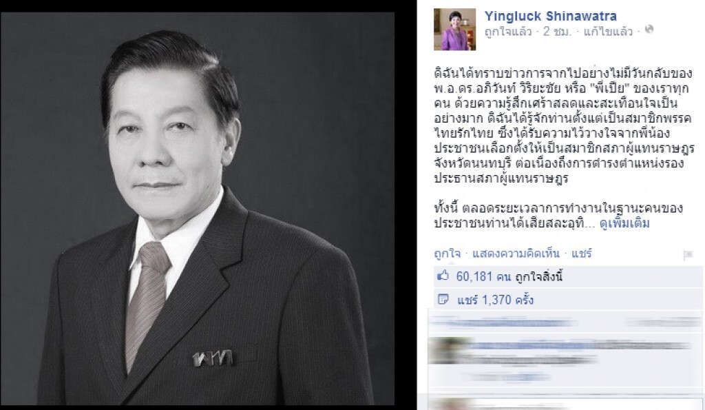 "ยิ่งลักษณ์" เสียใจสูญเสีย "อภิวันท์" ยกเป็นนักปชต.- สุภาพบุรุษน้ำใจงาม "ยิ่งลักษณ์" เสียใจสูญเสีย "อภิวันท์" ยกเป็นนักปชต.- สุภาพบุรุษน้ำใจงาม