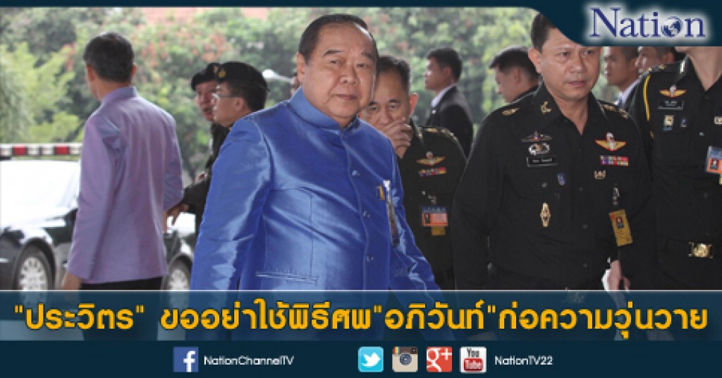 "ประวิตร" ขออย่าใช้พิธีศพ"อภิวันท์"ก่อความวุ่นวาย "ประวิตร" ขออย่าใช้พิธีศพ"อภิวันท์"ก่อความวุ่นวาย