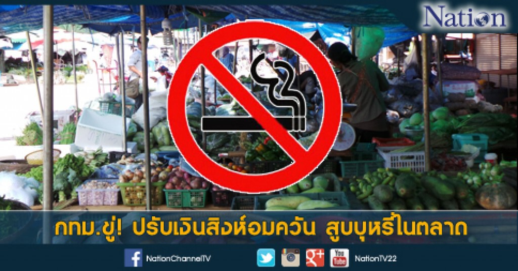 กทม.ขู่! ปรับเงินสิงห์อมควัน สูบบุหรี่ในตลาด กทม.ขู่! ปรับเงินสิงห์อมควัน สูบบุหรี่ในตลาด