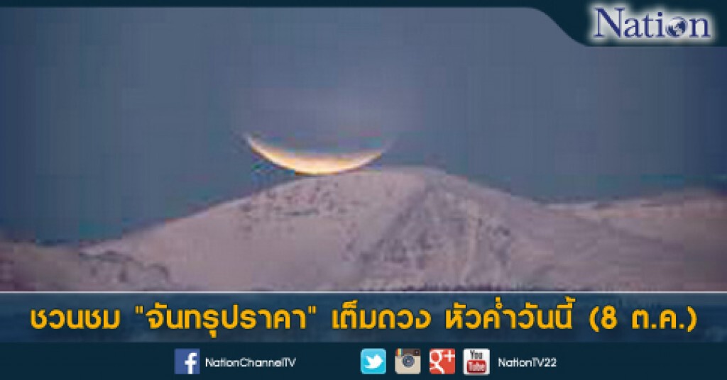 ชวนชม "จันทรุปราคา" เต็มดวง หัวค่ำวันนี้ (8 ต.ค.) ซึ่งจะเป็นครั้งสุดท้ายของปี ชวนชม "จันทรุปราคา" เต็มดวง หัวค่ำวันนี้ (8 ต.ค.) ซึ่งจะเป็นครั้งสุดท้ายของปี