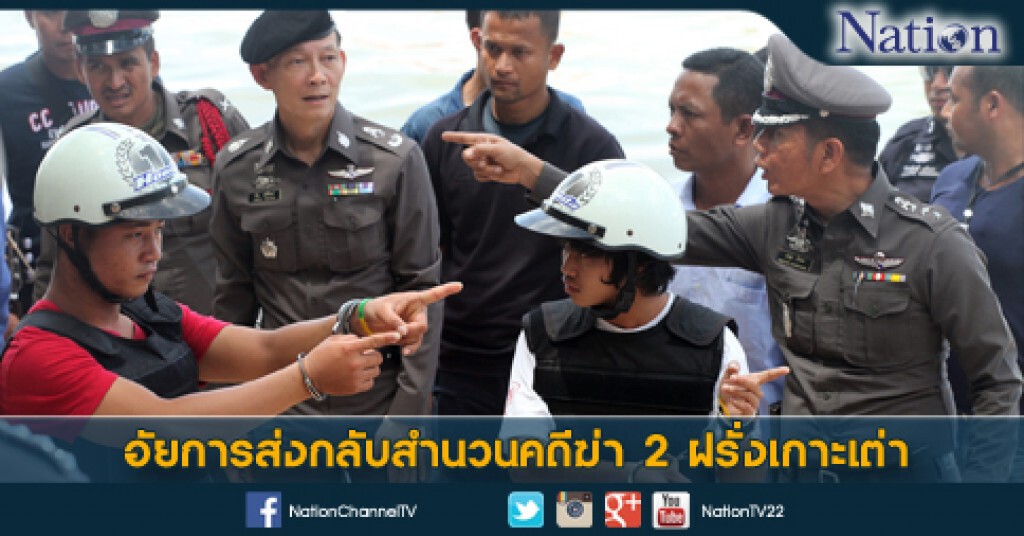 อัยการส่งกลับสำนวนคดีฆ่า 2 ฝรั่งเกาะเต่า อัยการส่งกลับสำนวนคดีฆ่า 2 ฝรั่งเกาะเต่า