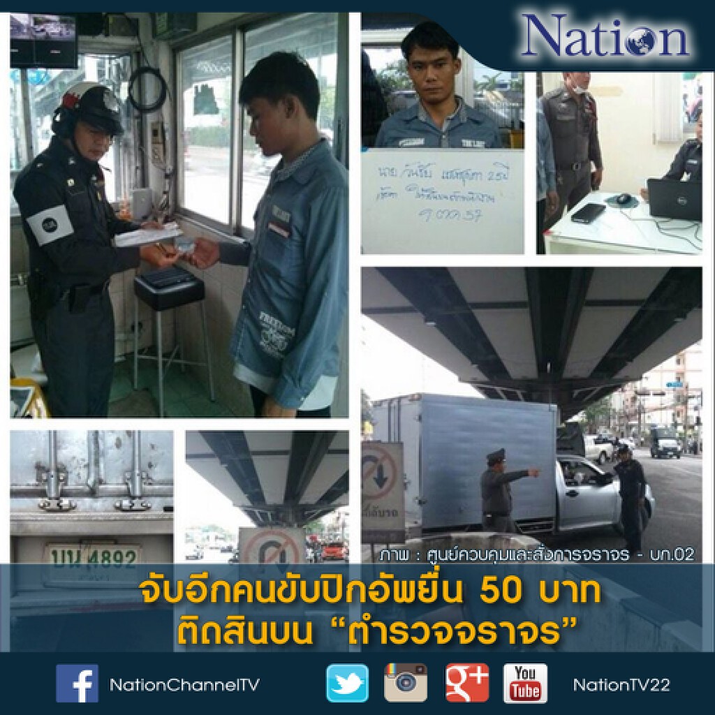 จับอีกคนขับปิกอัพยื่น 50 บาทติดสินบน "ตำรวจจราจร" จับอีกคนขับปิกอัพยื่น 50 บาทติดสินบน "ตำรวจจราจร"