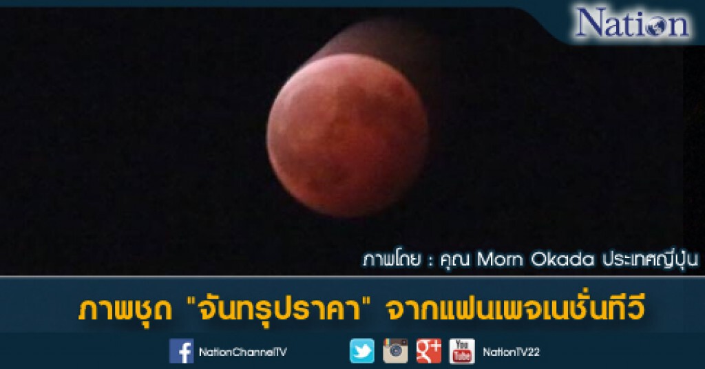 ภาพชุด"จันทรุปราคา" จากแฟนเพจเนชั่นทีวี ภาพชุด"จันทรุปราคา" จากแฟนเพจเนชั่นทีวี
