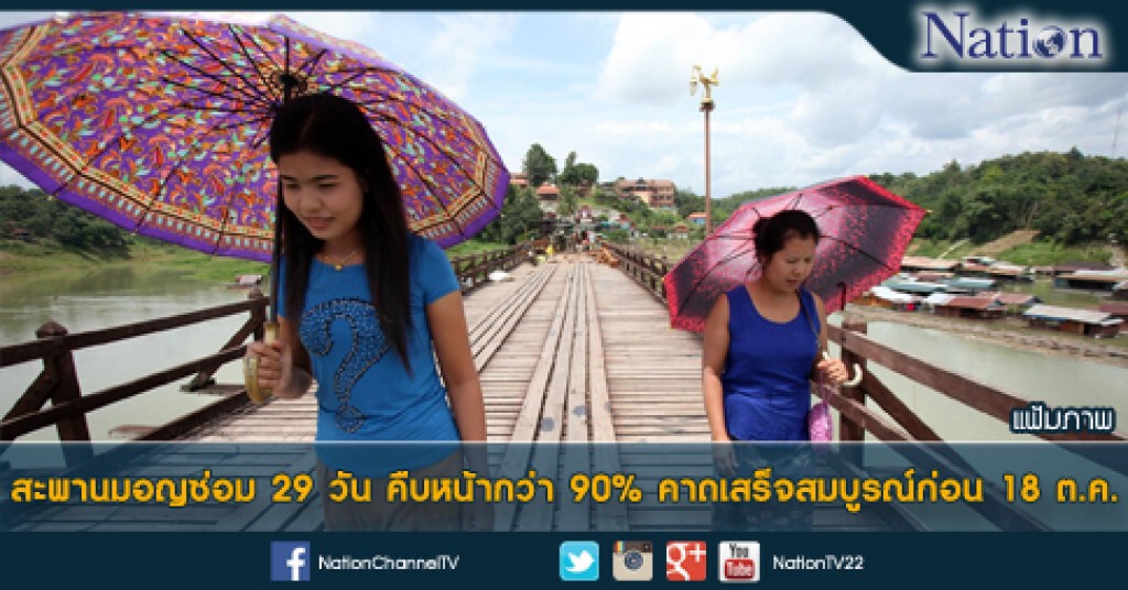 สะพานมอญซ่อม 29 วัน คืบหน้ากว่า 90% คาดเสร็จสมบูรณ์ก่อน 18 ต.ค. สะพานมอญซ่อม 29 วัน คืบหน้ากว่า 90% คาดเสร็จสมบูรณ์ก่อน 18 ต.ค.
