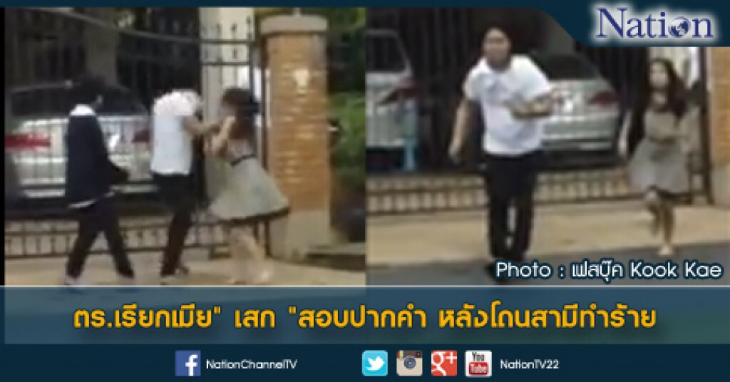 ตร.เรียกเมีย "เสก" สอบปากคำ หลังโดนสามีทำร้าย ตร.เรียกเมีย "เสก" สอบปากคำ หลังโดนสามีทำร้าย