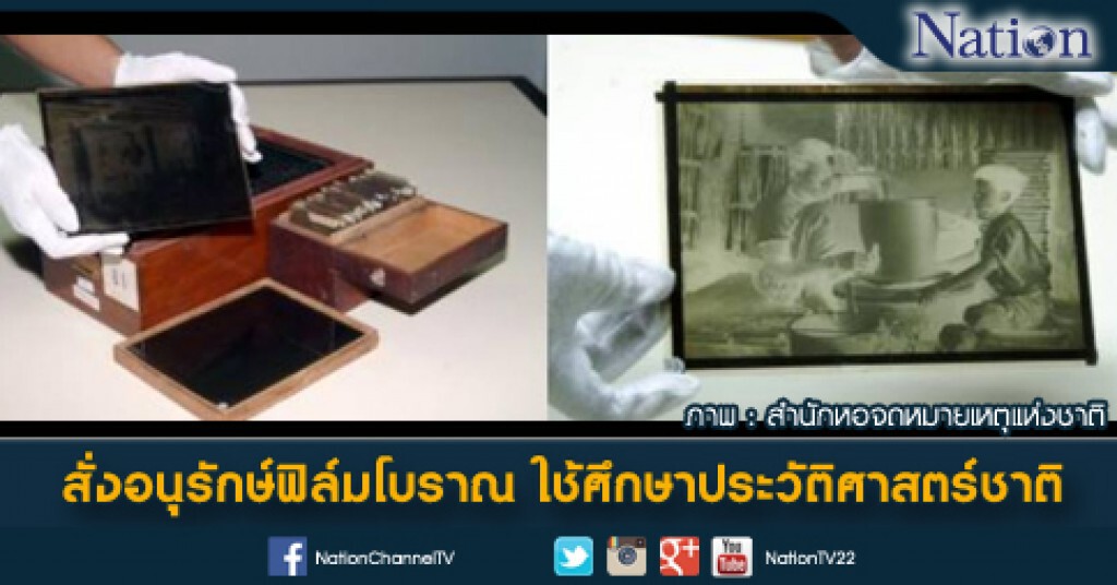 สั่งอนุรักษ์ฟิล์มโบราณ ใช้ศึกษาประวัติศาสตร์ชาติ สั่งอนุรักษ์ฟิล์มโบราณ ใช้ศึกษาประวัติศาสตร์ชาติ