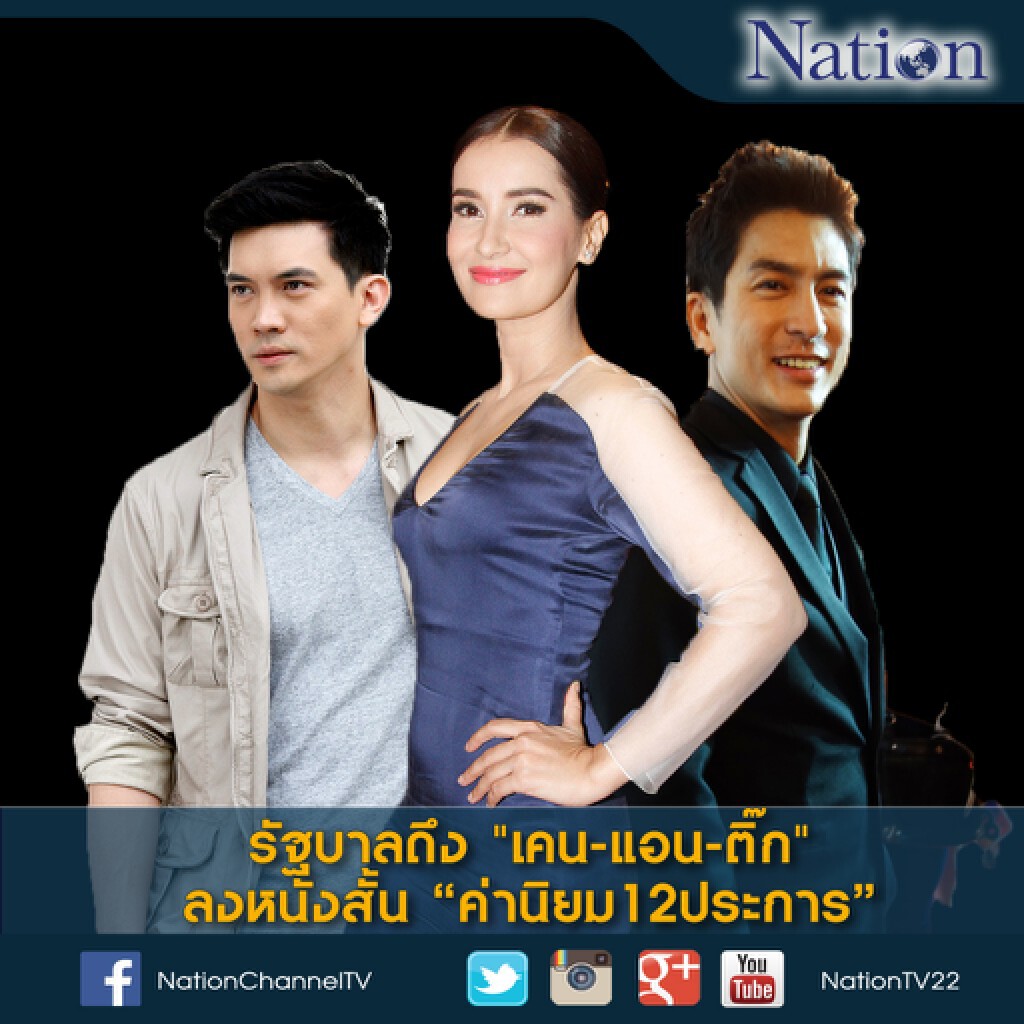 รัฐบาลดึง "เคน-แอน-ติ๊ก" ลงหนังสั้น "ค่านิยม12ประการ" รัฐบาลดึง "เคน-แอน-ติ๊ก" ลงหนังสั้น "ค่านิยม12ประการ"