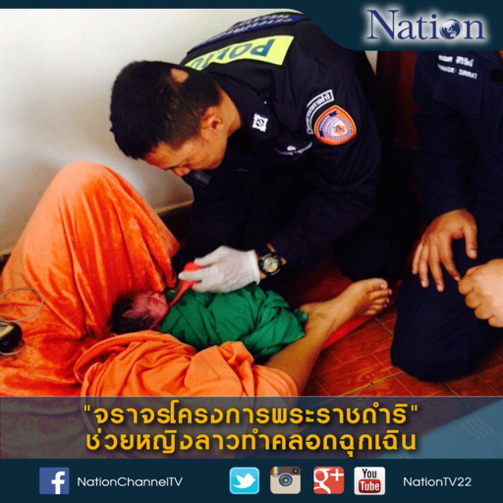 "จราจรโครงการพระราชดำริ" ช่วยหญิงลาวทำคลอดฉุกเฉิน "จราจรโครงการพระราชดำริ" ช่วยหญิงลาวทำคลอดฉุกเฉิน