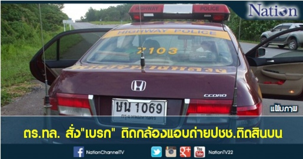 ตร.ทล. สั่ง"เบรก" ติดกล้องแอบถ่ายปชช.ติดสินบน ตร.ทล. สั่ง"เบรก" ติดกล้องแอบถ่ายปชช.ติดสินบน