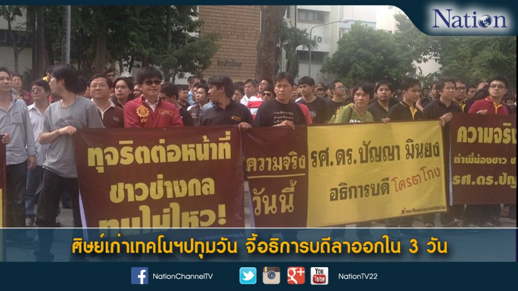 ศิษย์เก่าเทคโนฯปทุมวัน จี้อธิการบดีลาออกใน 3 วัน