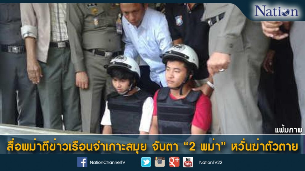 สื่อพม่าตีข่าวเรือนจำเกาะสมุย จับตา "2 พม่า" หวั่นฆ่าตัวตาย สื่อพม่าตีข่าวเรือนจำเกาะสมุย จับตา "2 พม่า" หวั่นฆ่าตัวตาย