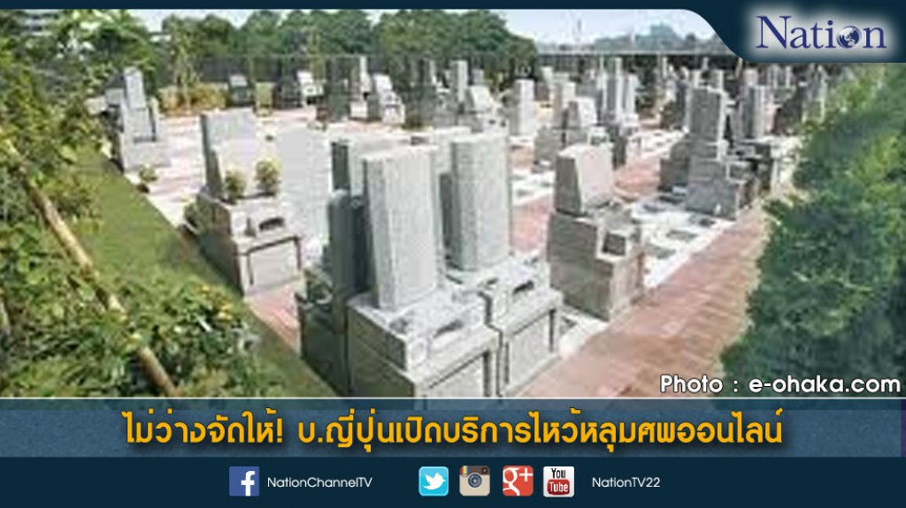 ไม่ว่างจัดให้! บ.ญี่ปุ่นเปิดบริการเคารพหลุมศพออนไลน์ ไม่ว่างจัดให้! บ.ญี่ปุ่นเปิดบริการเคารพหลุมศพออนไลน์