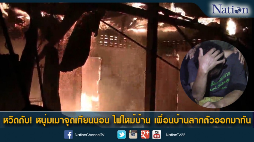 หวิดดับ! หนุ่มเมาจุดเทียนนอน ไฟไหม้บ้าน เพื่อนบ้านลากตัวออกมาทัน หวิดดับ! หนุ่มเมาจุดเทียนนอน ไฟไหม้บ้าน เพื่อนบ้านลากตัวออกมาทัน