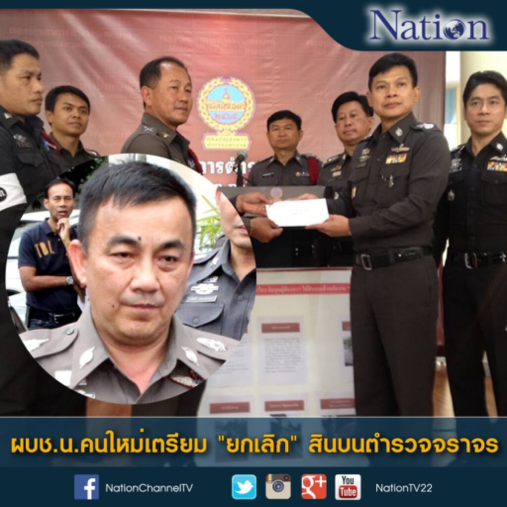 ผบช.น.คนใหม่เตรียม "ยกเลิก" สินบนตำรวจจราจร