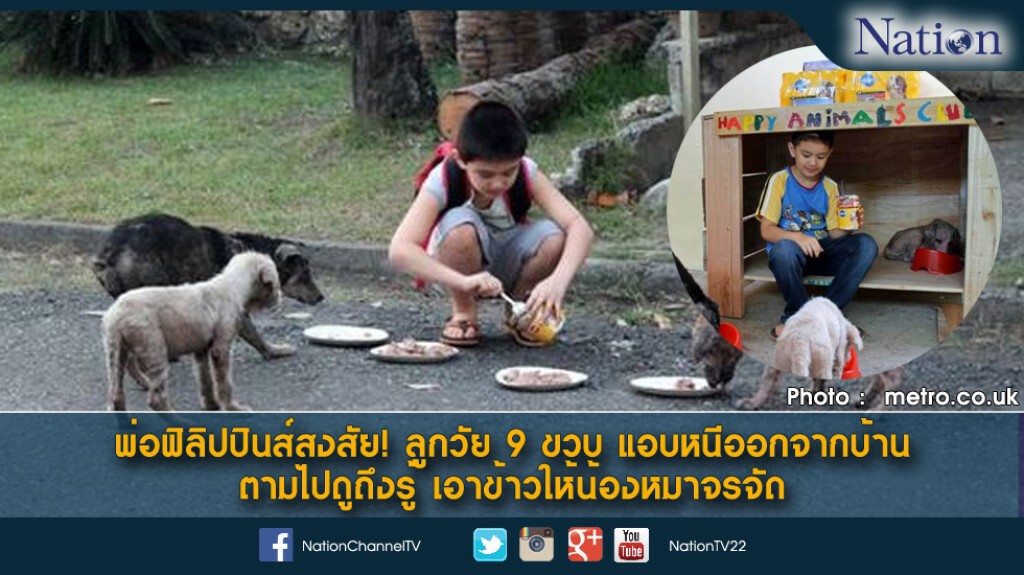 พ่อฟิลิปปินส์สงสัย! ลูกวัย 9 ขวบแอบหนีออกจากบ้าน ตามไปดูถึงรู้ เอาข้าวให้น้องหมาจรจัด