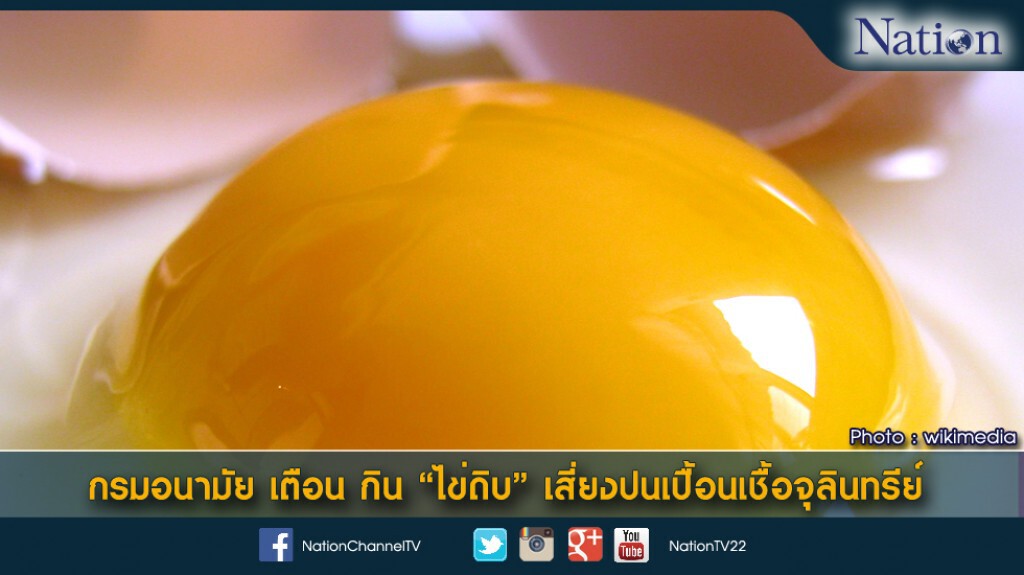 กรมอนามัย เตือน กิน "ไข่ดิบ" เสี่ยงปนเปื้อนเชื้อจุลินทรีย์ กรมอนามัย เตือน กิน "ไข่ดิบ" เสี่ยงปนเปื้อนเชื้อจุลินทรีย์
