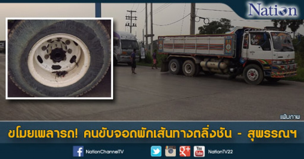 ขโมยเพลารถ! คนขับจอดพักเส้นทางตลิ่งชัน - สุพรรณฯ ขโมยเพลารถ! คนขับจอดพักเส้นทางตลิ่งชัน - สุพรรณฯ