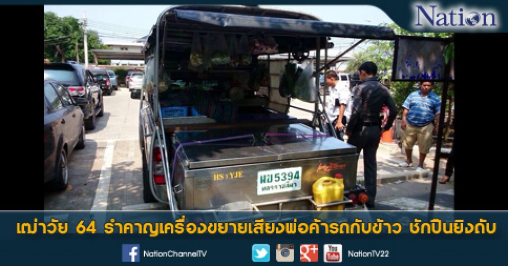 เฒ่าวัย 64 รำคาญเครื่องขยายเสียงพ่อค้ารถกับข้าว ชักปืนยิงดับ