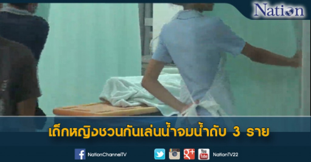 เด็กหญิงชวนกันเล่นน้ำจมน้ำดับ 3 ราย เด็กหญิงชวนกันเล่นน้ำจมน้ำดับ 3 ราย
