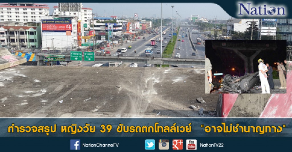 ตำรวจสรุป หญิงวัย 39 ขับรถตกโทลล์เวย์ "อาจไม่ชำนาญทาง" ตำรวจสรุป หญิงวัย 39 ขับรถตกโทลล์เวย์ "อาจไม่ชำนาญทาง"