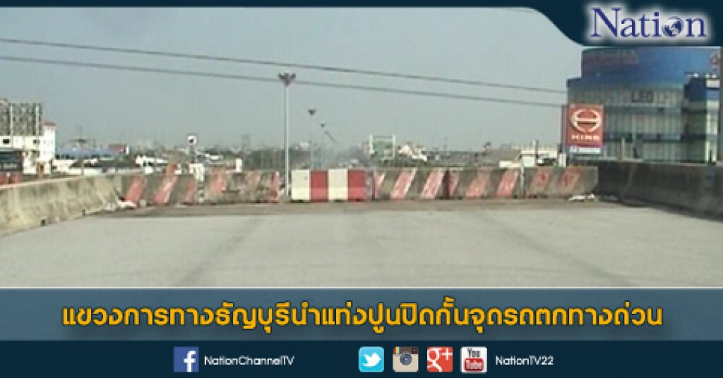 แขวงการทางธัญบุรีนำแท่งปูนปิดกั้นจุดรถตกทางด่วน