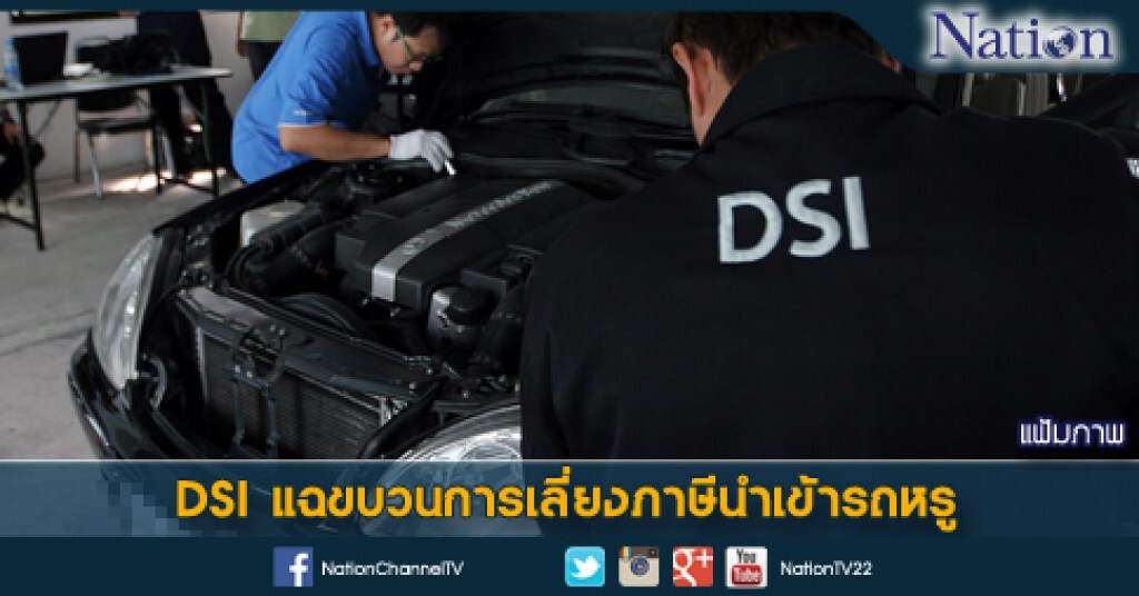 DSI แฉขบวนการเลี่ยงภาษีนำเข้ารถหรู DSI แฉขบวนการเลี่ยงภาษีนำเข้ารถหรู