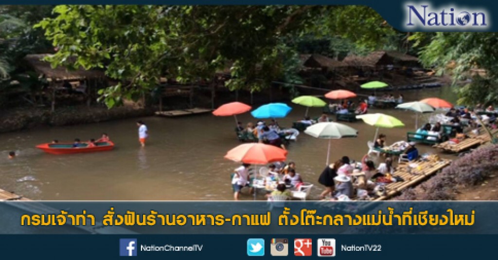 กรมเจ้าท่า สั่งฟันร้านอาหาร-กาแฟ ตั้งโต๊ะกลางแม่น้ำที่เชียงใหม่