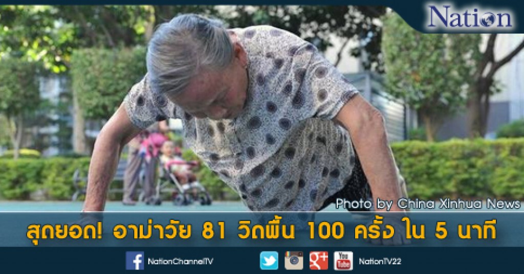 สุดยอด! อาม่าวัย 81 วิดพื้น 100 ครั้ง ใน 5 นาที สุดยอด! อาม่าวัย 81 วิดพื้น 100 ครั้ง ใน 5 นาที