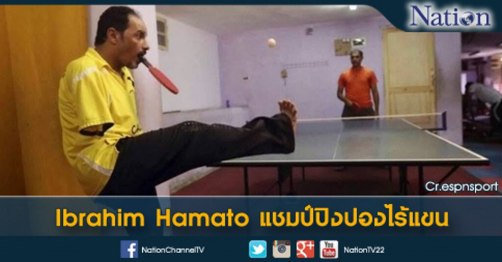 Ibrahim Hamato แชมป์ปิงปองไร้แขน