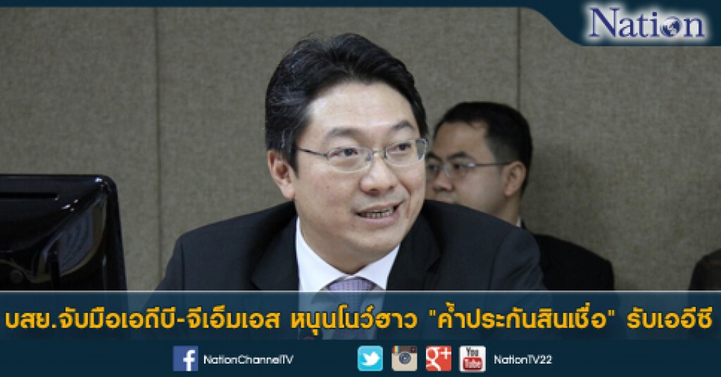 บสย.จับมือเอดีบี-จีเอ็มเอส หนุนโนว์ฮาว"ค้ำประกันสินเชื่อ"รับเออีซี บสย.จับมือเอดีบี-จีเอ็มเอส หนุนโนว์ฮาว"ค้ำประกันสินเชื่อ"รับเออีซี