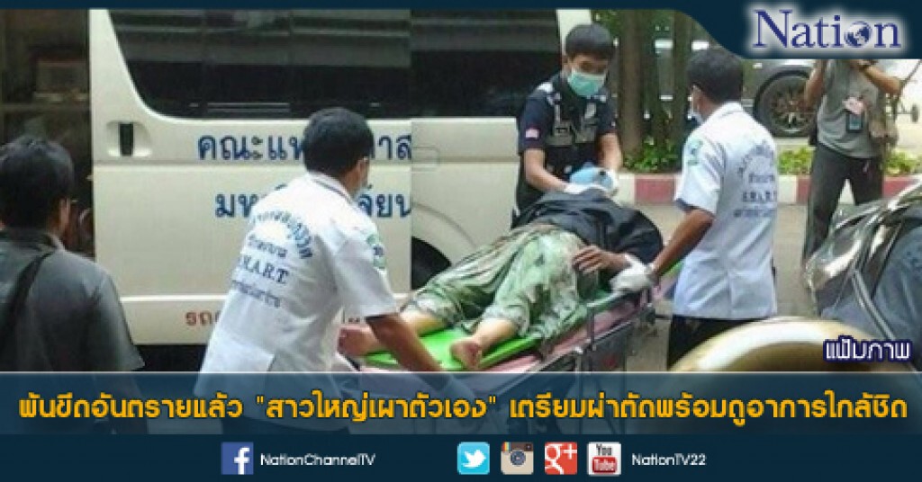 พ้นขีดอันตรายแล้ว"สาวใหญ่เผาตัวเอง" เตรียมผ่าตัดพร้อมดูอาการใกล้ชิด พ้นขีดอันตรายแล้ว"สาวใหญ่เผาตัวเอง" เตรียมผ่าตัดพร้อมดูอาการใกล้ชิด