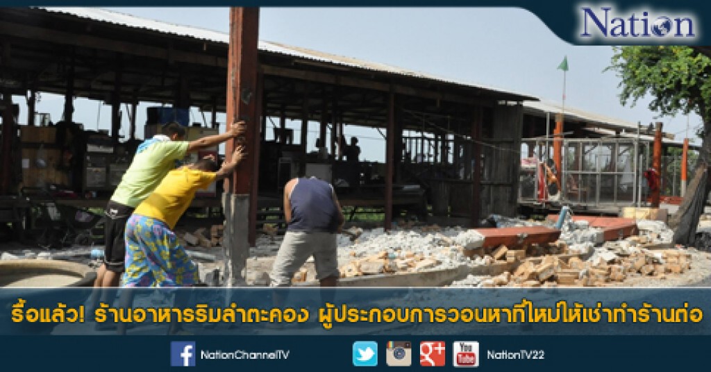 รื้อแล้ว! ร้านอาหารริมลำตะคอง รื้อแล้ว! ร้านอาหารริมลำตะคอง