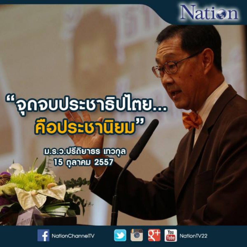 "หม่อมอุ๋ย"เตือนประชานิยมเป็นจุดจบประชาธิปไตย