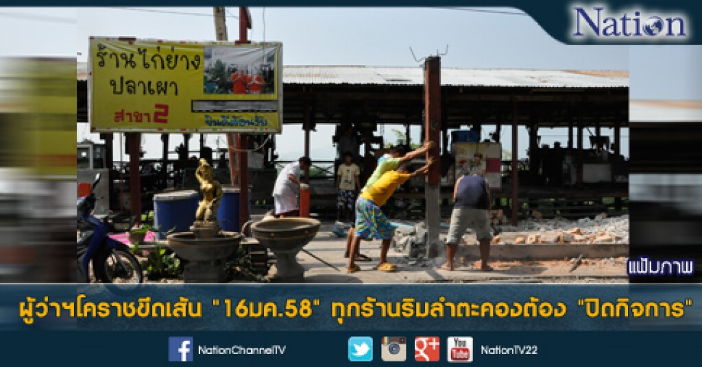 ผู้ว่าฯโคราชขีดเส้น "16มค.58" ทุกร้านริมลำตะคองต้อง "ปิดกิจการ"