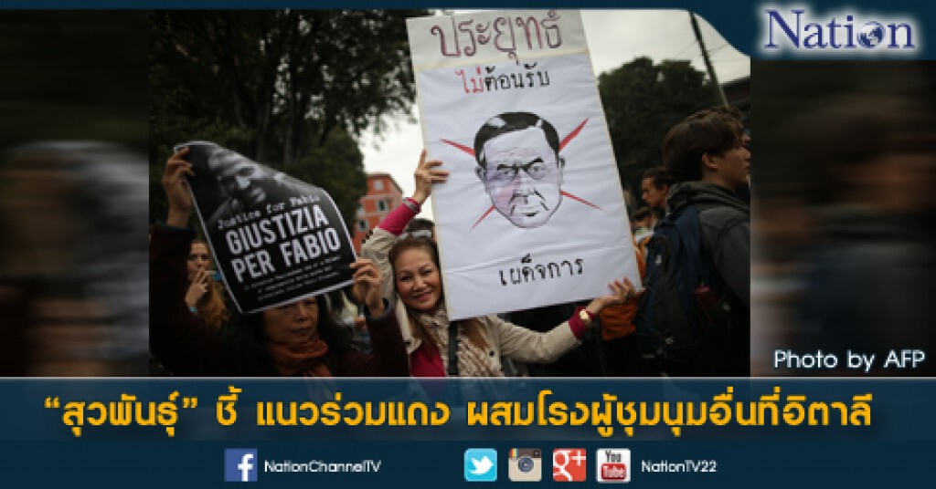 "สุวพันธุ์" ชี้ แนวร่วมแดง ผสมโรงผู้ชุมนุมอื่นที่อิตาลี "สุวพันธุ์" ชี้ แนวร่วมแดง ผสมโรงผู้ชุมนุมอื่นที่อิตาลี